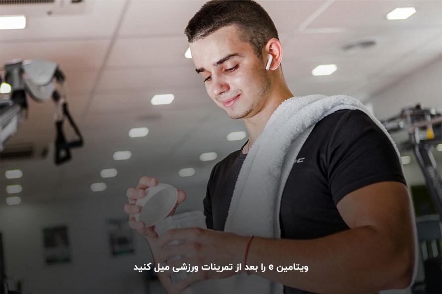 مصرف ویتامین e بعد از تمرین؛ نکته مهم برای بدنسازان