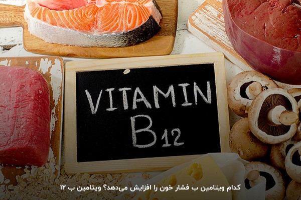 ویتامین ب 12؛ یکی از ویتامین&zwnj;های افزایش دهنده فشار خون