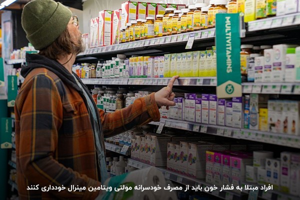 مولتی ویتامین مینرال؛ مضر برای افراد مبتلا به فشار خون
