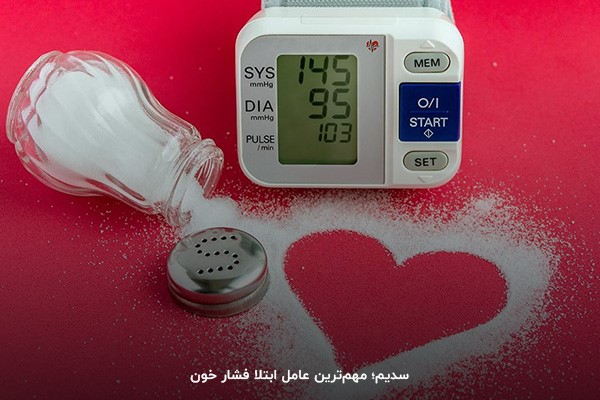 نمک یا سدیم؛ اصلی&zwnj;ترین و مهم&zwnj;ترین عامل فشار خون بالا