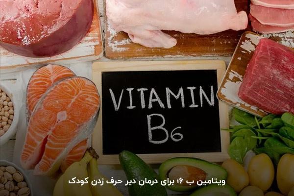 ویتامین ب 6؛ بهترین ویتامین برای بهبود فعالیت&zwnj;های مغز