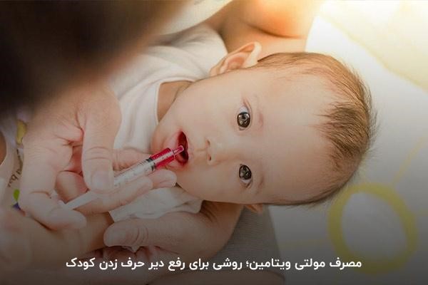 مولتی ویتامین؛ برای بهبود دیر حرف زدن کودک
