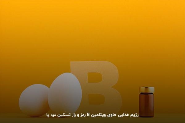 مصرف مکمل و تخم مرغ؛ اصلیترین راه تامین ویتامین B