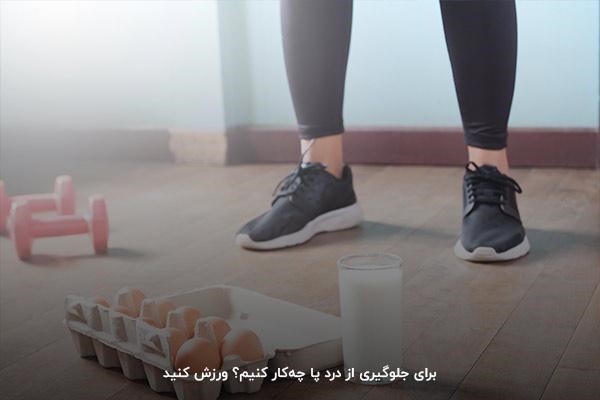 ورزش و مصرف لبنیات؛ دو عامل مهم جلوگیری از درد پا