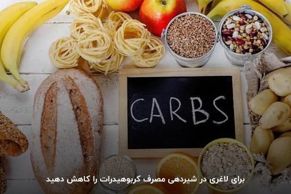 کاهش مصرف کربوهیدرات&zwnj;ها؛ برای تسریع فرایند لاغری در شیردهی