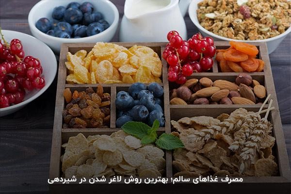 مصرف غذاهای سالم؛ برای کمک به لاغری در شیردهی