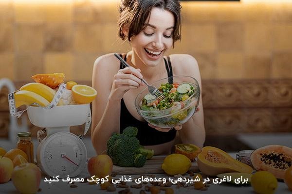مصرف وعده&zwnj;های کوچک؛ انتخابی درست برای لاغری در شیردهی
