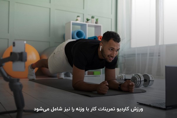 تعریف ساده کاردیو؛ گروهی از ورزش&zwnj;های هوازی برای کمک به چربی سوزی و کاهش وزن