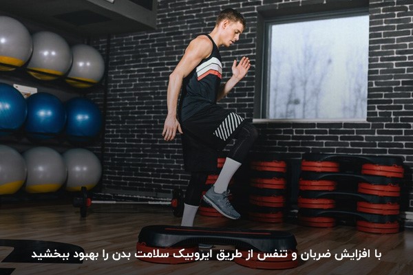 تمرینات ایروبیک برای کسب بهترین نتیجه از ورزش کاردیو