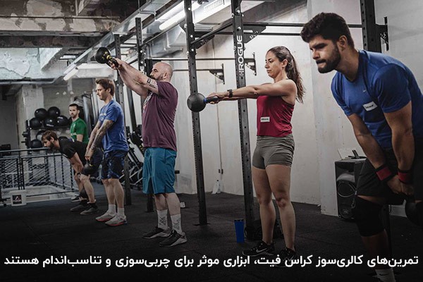چربیسوزی؛ بارزترین نتیجه انجام کراسفیت
