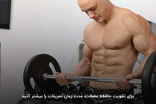 افزایش مدت زمان تمرین؛ اصلی&zwnj;ترین روش برای تقویت حافظه عضلانی
