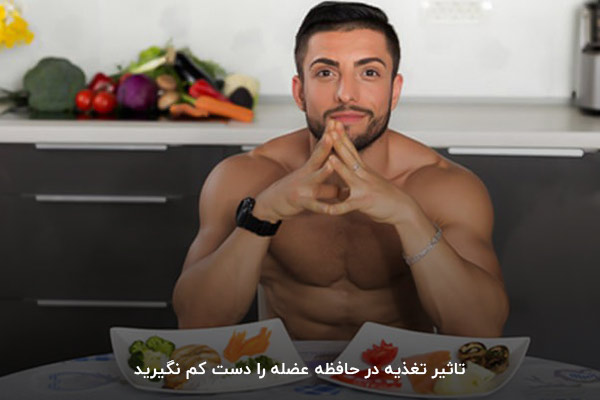 تغذیه؛ مهم&zwnj;ترین عامل تاثیرگذار بر حافظه عضلات