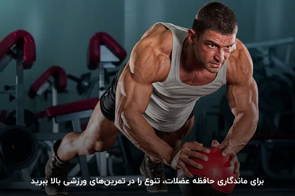 افزایش تنوع حرکات ورزشی؛ اساسی&zwnj;ترین عامل تاثیرگذار بر حافظه عضلات