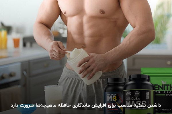 تغذیه و مصرف مکمل&zwnj;ها؛ مهم&zwnj;ترین اصل برای تقویت حافظه عضلانی