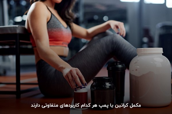 چه کسانی نباید مکمل پمپ مصرف کنند؟