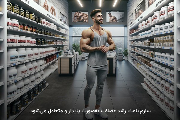 سارم؛ افزایش توده ماهیچه&zwnj;ها و عضله&zwnj;سازی متعادل