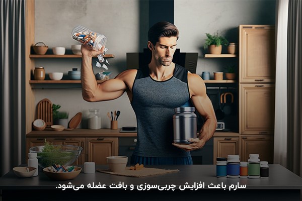 چربی&zwnj;سوزی و افزایش بافت ماهیچه با سارم