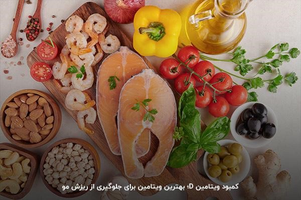 جبران فقر ویتامین D با رژیم غذایی مناسب جاوی ماهی و سبزیجات