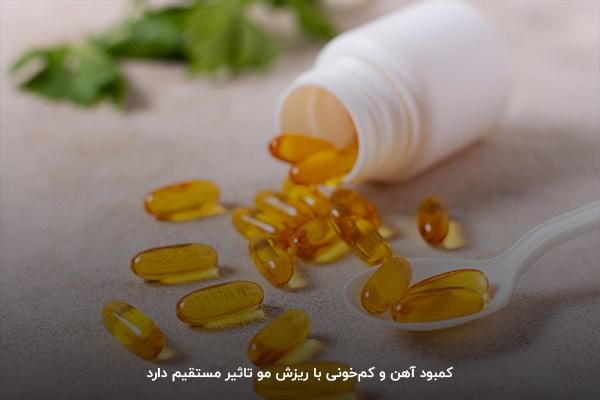 مصرف مکملها؛ بهترین راه تامین کمبود آهن و جلوگیری از ریزش مو
