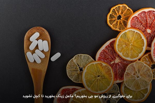 مصرف زینک؛ راز جلوگیری از ریزش مو