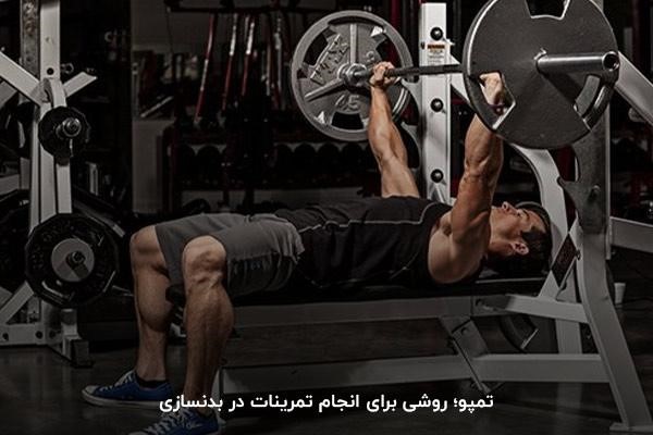 سرعت بلند کردن و گذاشتن وزنه؛ دو بخش اصلی تمپو در بدنسازی