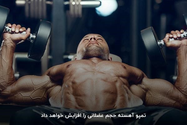 تمپو آهسته؛ بهترین روش افزایش حجم عضلات