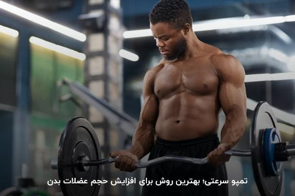 تمپو سرعتی؛ روشی مناسب برای افزایش قدرت عضلات و ماهیچهها