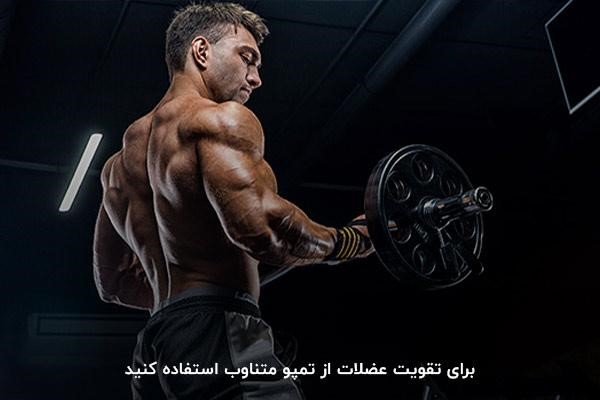 تمپو متناوب؛ افزایش و کاهش سرعت انجام تمرینات