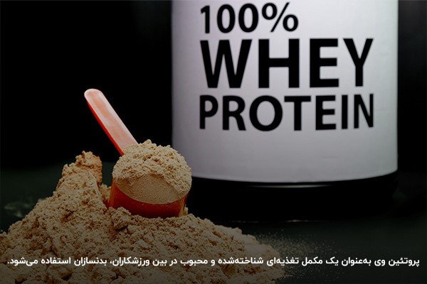 فواید پودر وی برای جسم