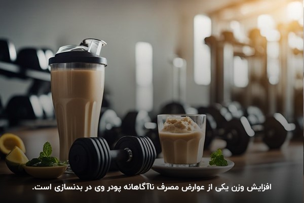 افزایش وزن؛ درصورت مصرف نادرست پودر وی