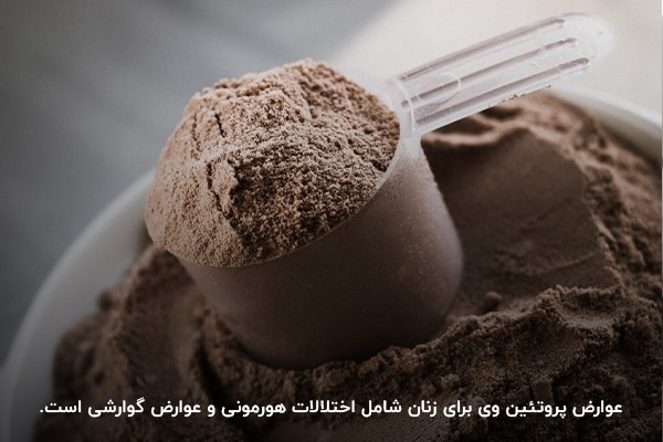 عوارض پودر وی برای بانوان