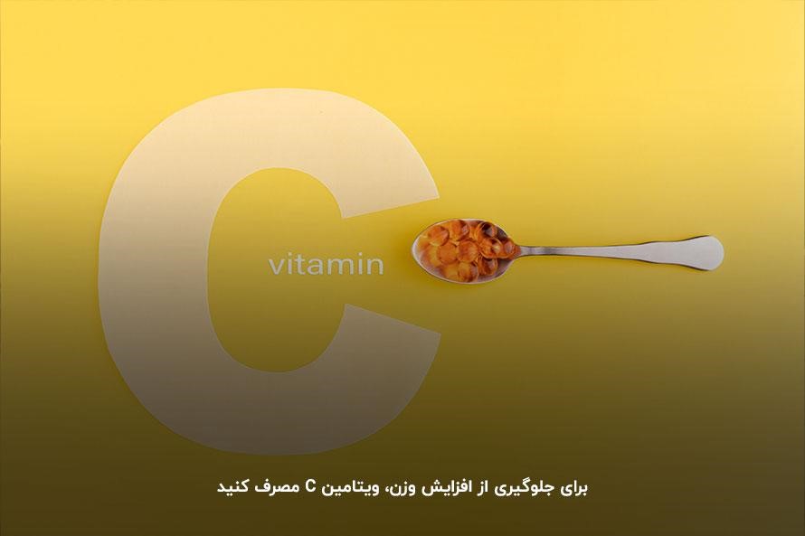 مصرف قرص&zwnj;های حاوی ویتامین C؛ راهکاری برای کاهش وزن