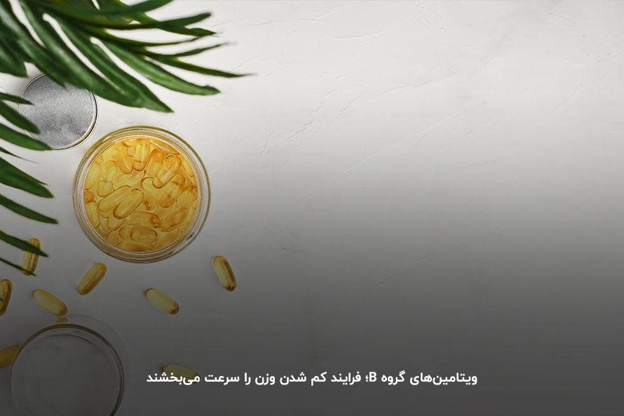تسریع فرایند کاهش وزن با استفاده از قرص&zwnj;های ویتامین B