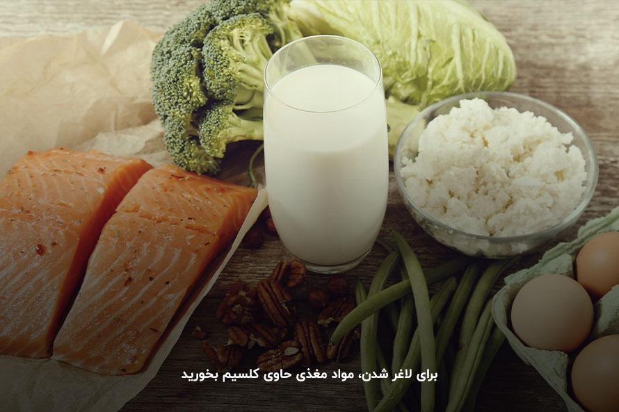 کاهش وزن با مصرف لبنیات، سبزیجات و ماهی استخوان&zwnj;دار