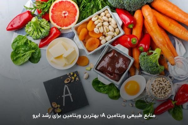 ویتامین A؛ ویتامین برای ریزش ابرو