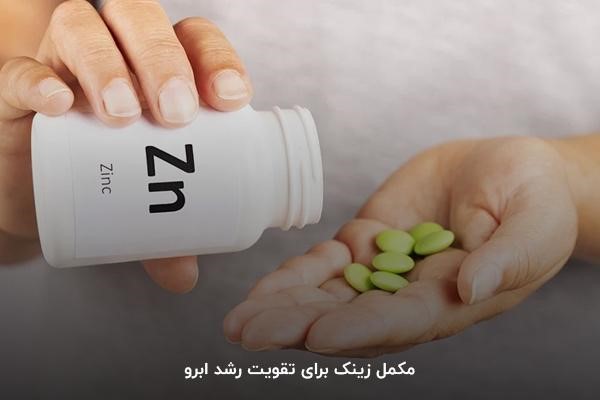 زینک؛ بهترین مکمل برای رشد ابرو