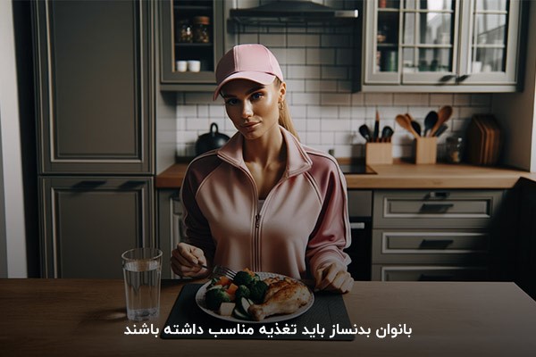 تغذیه مناسب؛ مهمترین موضوع در بدنسازی بانوان