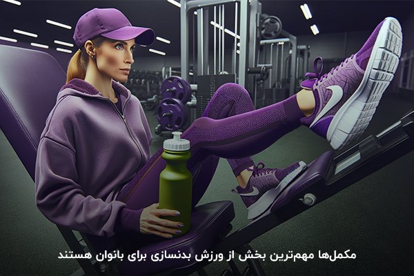 استفاده از مکمل؛ اصلیترین قسمت در بدنسازی خانمها