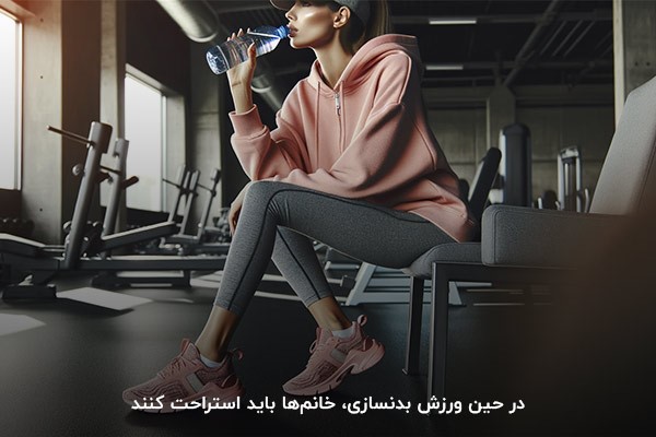استراحت؛آخرین نکته در بدنسازی خانمها