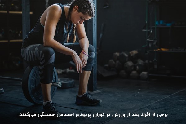خستگی به دلیل ورزش سنگین در پریودی