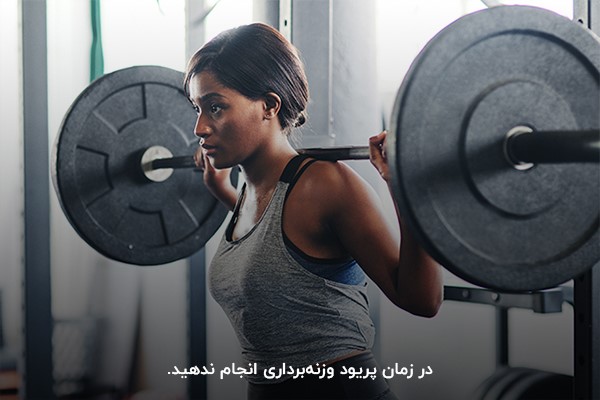 وزنه&zwnj;برداری؛ یکی از ورزش های ممنوع در دوران پریودی