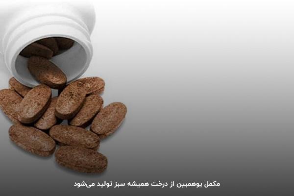 مصرف مکمل یوهمبین؛ افزایش بازدهی ورزشی