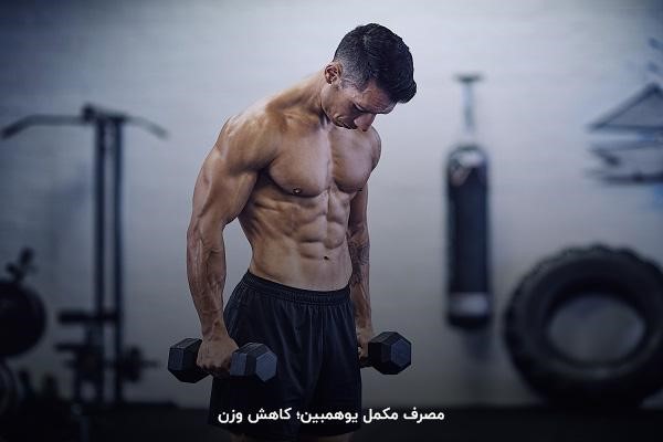 کاهش وزن و مصرف یوهمبین در بدنسازی