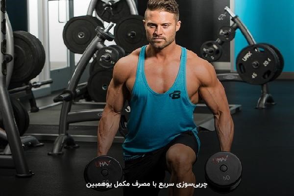 یوهمبین در بدنسازی و چربی&zwnj;سوزی