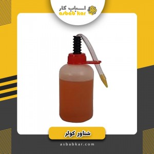 روغن کولر شیلنگ دار