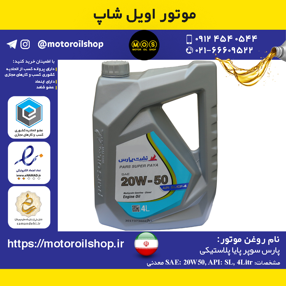 روغن موتور بنزینی پارس سوپر پایا 20W50, SL حجم 4 لیتر