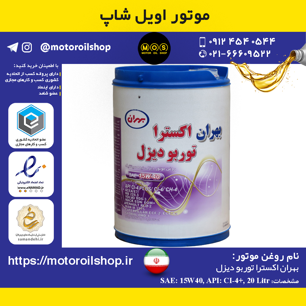 روغن موتور دیزلی بهران اکسترا توربو دیزل +15W40, CI4 حجم 20 لیتر