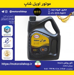 روغن دنده بهران 75W90, GL4 حجم 2.5 لیتر