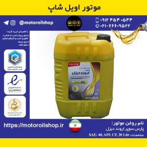 روغن موتور دیزلی پارس سوپر اروند 40