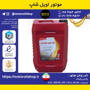 روغن موتور دیزلی پارس پایدار 20W50, CH4 حجم 20 لیتر